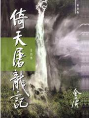 倚天屠龍記（新修版）（全四册） (明河社 2005)