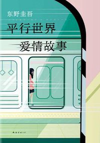 平行世界·爱情故事 (南海出版公司 2019)