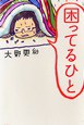 困ってるひと