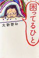 困ってるひと (ポプラ社 2011)
