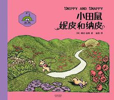 小田鼠妮皮和纳皮 (天津人民出版社 2016)