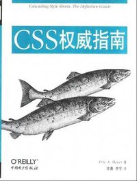 CSS权威指南 (中国电力出版社 2001)