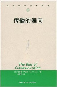 传播的偏向 (中国人民大学出版社 2003)