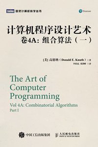计算机程序设计艺术·卷4A (人民邮电出版社 2019)