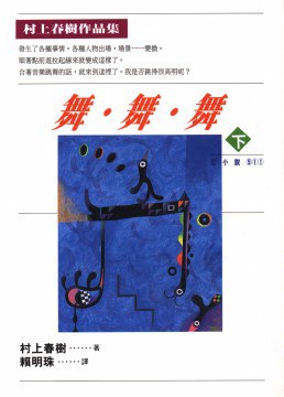 舞.舞.舞(下)