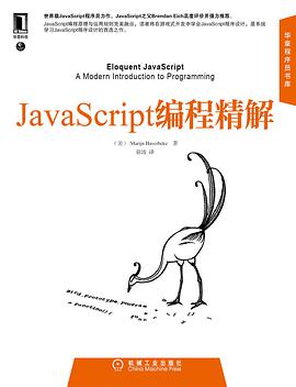 JavaScript编程精解