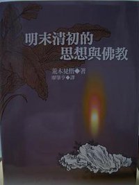 明末清初的思想与佛教 (联经出版事业股份有限公司 2006)