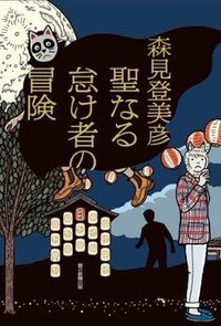 聖なる怠け者の冒険 (朝日新聞出版 2013)