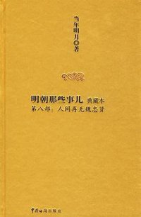 明朝那些事儿8