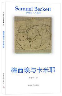 梅西埃与卡米耶 (湖南文艺出版社 2013)