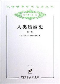 人类婚姻史 (商务印书馆 2011)
