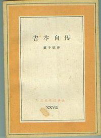 吉本自传 (三联书店 1989)