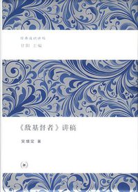 《敌基督者》讲稿 (生活·读书·新知三联书店 2012)
