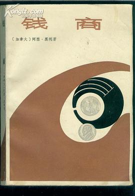 钱商