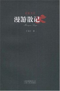 漫游散记 (云南人民出版社 2008)