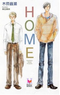HOME（新装版） (蒼竜社 2010)