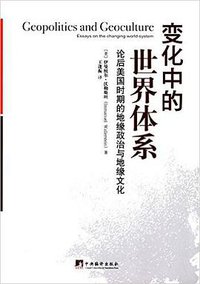 变化中的世界体系 (中央编译出版社 2016)