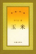 玉米
