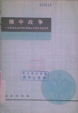 俄中战争