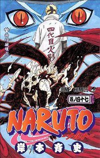 NARUTO 巻ノ47 (集英社 2009)