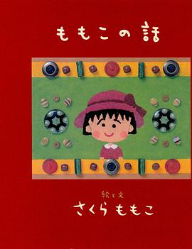 ももこの話