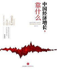 中国经济增长，靠什么？ (中信出版社 2012)