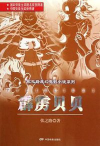 霹雳贝贝 (中国电影出版社 2006)