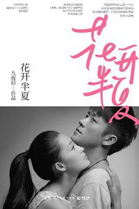 花开半夏 (湖南文艺出版社 2012)