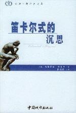 笛卡尔式的沉思 (中国城市出版社 2002)