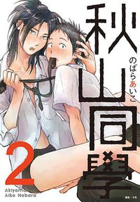 秋山同學 2 (尖端 2018)