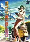 ヨコハマ買い出し紀行 1 [Yokohama Kaidashi Kikou 1] (講談社 1995)