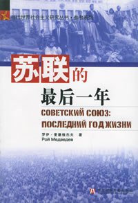 苏联的最后一年 (社会科学文献出版社 2005)