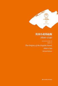 英国小说的起源，1600-1740 (华东师范大学出版社·六点分社 2015)