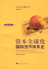 资本全球化 (上海人民出版社 2009)