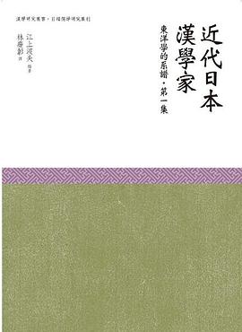 近代日本漢學家