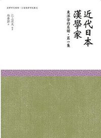 近代日本漢學家 (萬卷樓 2015)