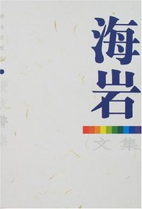 便衣警察-海岩文集 (群众出版社 2007)