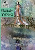 黑公主之涌泉幻境 (万卷出版公司 2009)