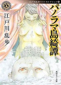 パノラマ島綺譚  江戸川乱歩ベストセレクション6 (角川グループパブリッシング 2009)
