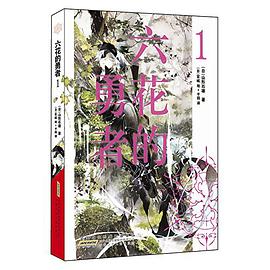 六花的勇者 01