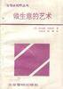 做生意的艺术 (企业管理出版社 1991)