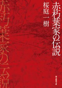 赤朽葉家の伝説 (東京創元社 2010)