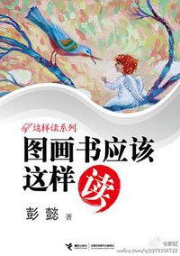 图画书应该这样读 (接力出版社 2012)