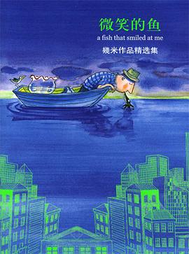 微笑的魚（精裝）