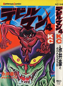 デビルマン 4