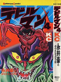 デビルマン 4 (讲谈社 1972)