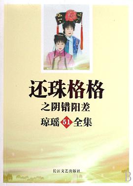 还珠格格之阴错阳差