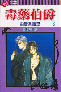 毒藥伯爵(03) (東立 2003)
