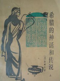希腊的神话和传说 (人民文学出版社 1958)