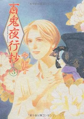 百鬼夜行抄 3